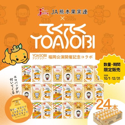 YOASOBIコラボ：みかん100（125ｍｌ×２４本）＋ エコバッグ付き