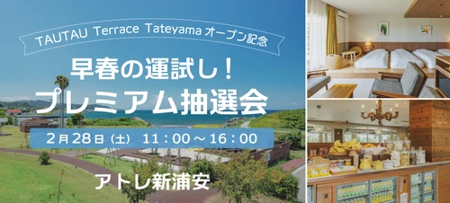 【TAUTAU Terrace Tateyamaオープン記念】 アトレ新浦安、ペアご宿泊招待券や豪華賞品が当たる 『早春の運試し！プレミアム抽選会』を2月28日(土)に開催