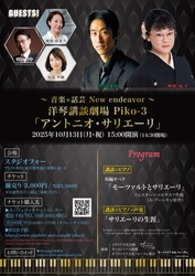 まもなく10月13日 (月・祝)開催！　音楽×話芸の融合「洋琴講談劇場」第三弾は作曲家アントニオ・サリエーリ没後200周年プログラム