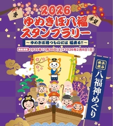 「2026ゆめきぼ八福スタンプラリー」を開催【相模鉄道】