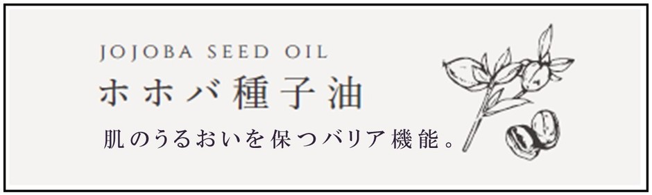 お肌に潤いを与え、ターンオーバーを正常化させ、シミ予防を叶えます。お肌が弱い方、アレルギー体質の方、敏感肌の方でも使用することができる優しいオイルで、含まれているワックスエステルは、肌を乾燥や紫外線から防いだり、肌のコンディションを整えすこやかな肌を保つことにも効果的です。