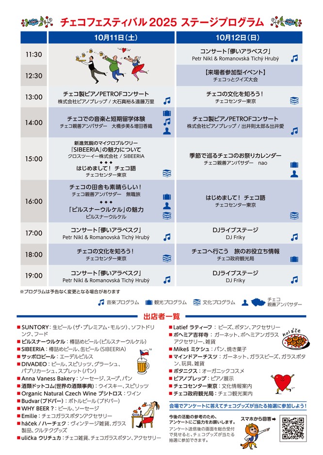 チェコフェスティバル2025 in 東京 ステージプログラム＆出店情報