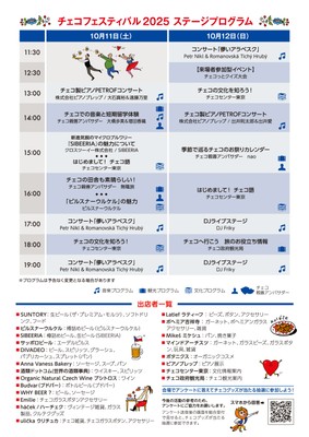 チェコフェスティバル2025 in 東京 ステージプログラム＆出店情報