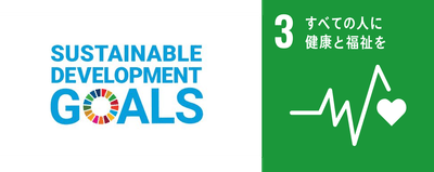 私たちは持続可能な開発目標(SDGs)を支援しています。