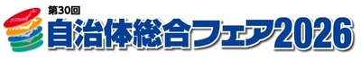 自治体総合フェア2026