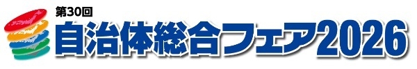 自治体総合フェア2026