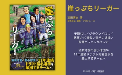 消滅寸前の弱小球団が11年連続ドラフト指名選手を輩出するチームへ『崖っぷちリーガー　徳島インディゴソックス、はぐれ者たちの再起』が10月21日に発売
