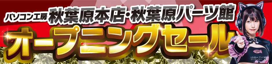 【パソコン工房 秋葉原本店】【パソコン工房 秋葉原パーツ館】の両店舗にて、2月23日(金・祝)よりオープニングセールを開催!