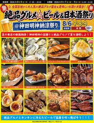 東京の夏の新風物詩！ 8月6日～9日に神田明神で“庶民派食フェス” 「絶品グルメ☆ビール＆日本酒祭り＠神田明神納涼祭り2026」を 開催