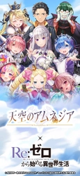 スマホRPG『天空のアムネジア』と 『Re:ゼロから始める異世界生活』のコラボが 1月5日(金)スタート！