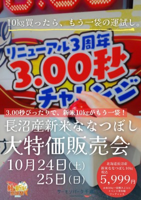 3.00秒チャレンジでお米もう一袋プレゼント！