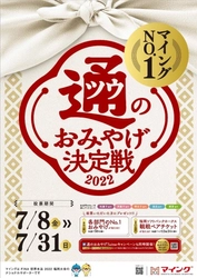 マイングNO.１通のおみやげ決定戦2022 開催！
