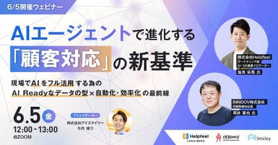 【6/5開催ウェビナー】AIエージェントで進化する「顧客対応」の新基準 〜現場でAIをフル活用する為のAI Readyなデータの型×自動化・効率化の最前線〜