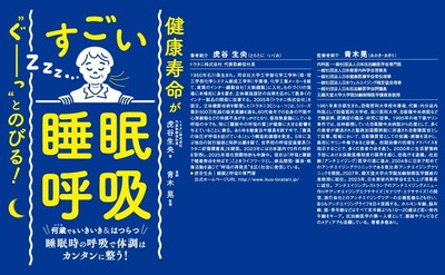 『健康寿命が‶ぐーっ〟とのびる!  すごい「睡眠呼吸」』2025年8月26日刊行
