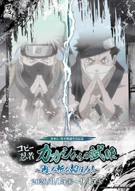 『NARUTO＆BORUTO 忍里』波の国の激闘、再び！
再不斬・カカシ誕生日記念『コピー忍者カカシからの試練 ～再不斬を超えろ！～』
好評につき開催期間を延長し、9月30日（水）まで開催