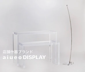 デザイン会社がつくった 店舗ディスプレイ什器ブランド『 a i u e o DISPLAY 』ディスプレイ什器製作