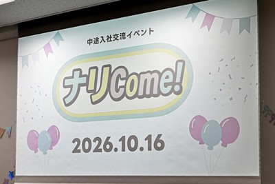 中途入社交流イベント「ナリCome！」