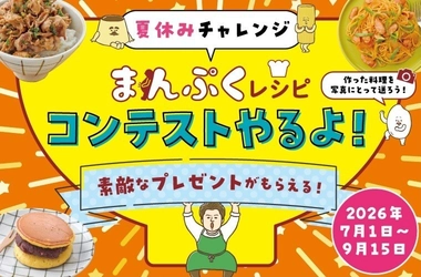 『ひとりで作れるカンタン！まんぷくレシピ』の料理を作る 夏休みチャレンジ　まんぷくレシピコンテスト開催！
