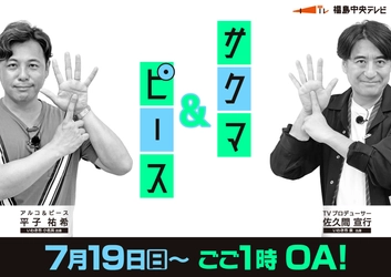 番組5年目突入！今回は郡山市をプロデュース！ 「サクマ＆ピース」シーズン6　番組詳細を公開　 7月19日(日)～4週連続放送！