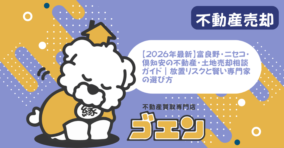 【2026年最新】富良野・ニセコ・倶知安の不動産・土地売却相談ガイド|放置リスクと賢い専門家の選び方