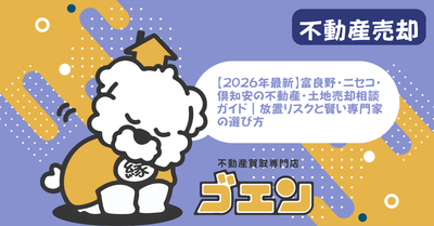 【2026年最新】富良野・ニセコ・倶知安の不動産・土地売却相談ガイド|放置リスクと賢い専門家の選び方
