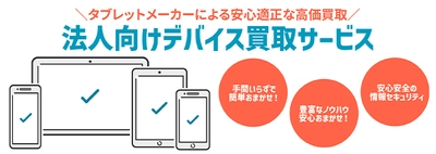 オーディーエス、「法人向けデバイス買取サービス」を開始　 ～循環型社会の構築と持続可能な世界の実現を支援～