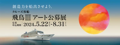 クルーズ客船「飛鳥III」アート公募展開催　 船内にて常設展示する作品最大127点を募集