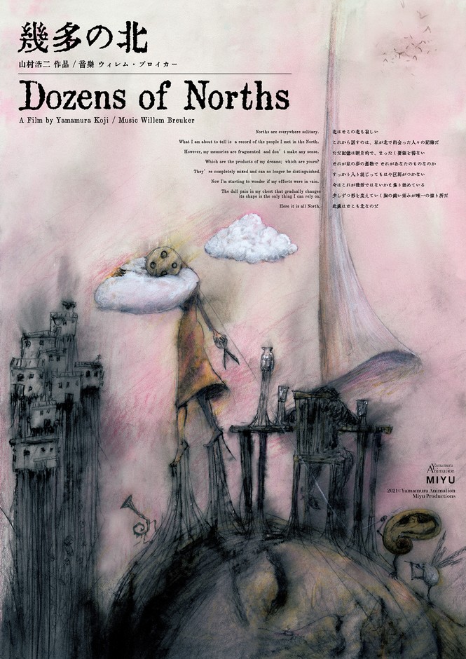『幾多の北』 (山村浩二／日本・フランス／2021年)