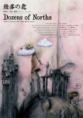 『幾多の北』 (山村浩二／日本・フランス／2021年)