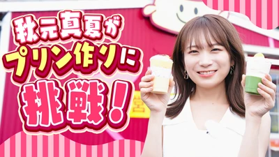 秋元真夏が鹿児島県の食材をたっぷり使用した オリジナルプリン「かごしまの宝箱プリン」を取材！ ＪＡタウンでも販売開始！