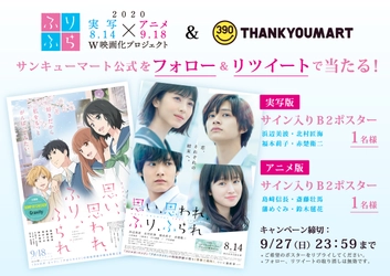 【サイン入ポスタープレゼント】ふりふら＆サンキューマートTwitterプレゼントキャンペーン