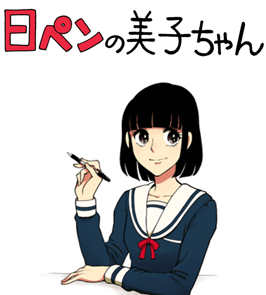 日ペンの美子ちゃん