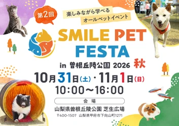 第2回「スマイルペットフェスタ in 曽根丘陵公園 2026 秋」 10月31日(土)・11月1日(日)開催、来場4,000名目標に規模拡大