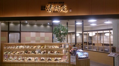 清修庵 イオンモール草津店