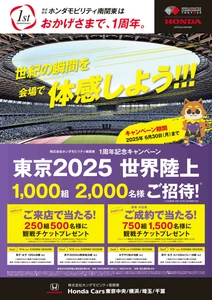 ホンダモビリティ南関東 1周年記念キャンペーン 　東京2025 世界陸上 ご招待！