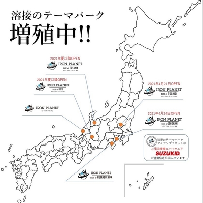 溶接のテーマパーク 増殖中!