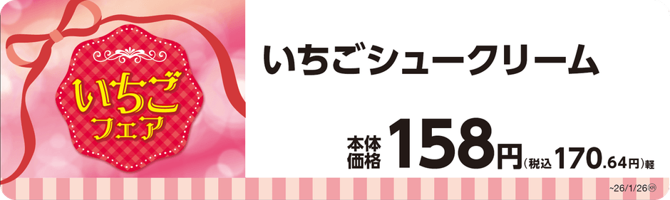 いちごシュークリーム単品ＰＯＰ
