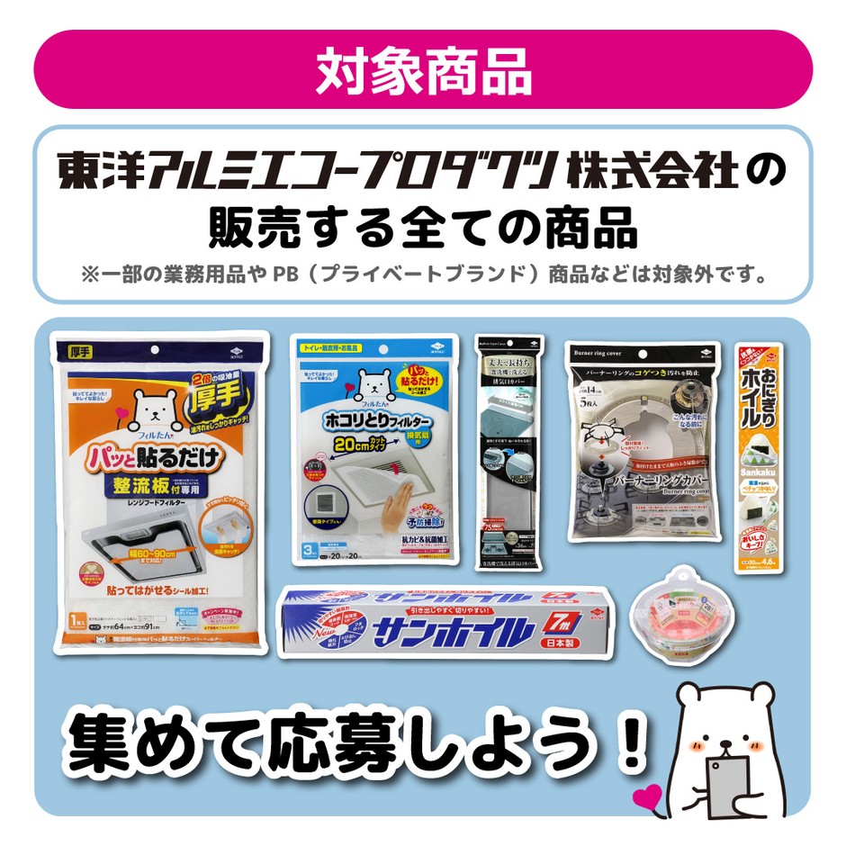 おたのしみマークキャンペーン　対象商品
