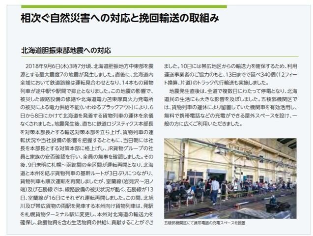 JR貨物の報告書（CSR報告書2018）でも北海道胆振東部地震への対応について取り上げられました