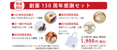 150周年感謝セット