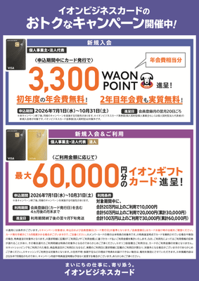 イオンギフトカード進呈キャンペーン