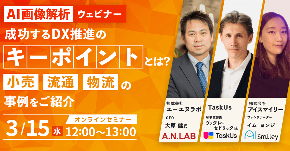 AI画像解析ウェビナー