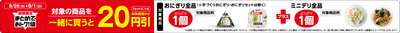 期間限定まとめておトク！値対象の商品（おにぎり全品とミニデリ全品）を一緒に買うと１セットにつき本体価格から２０円引販促物（画像はイメージです。）