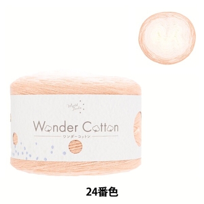 毛糸『ワンダーコットン』