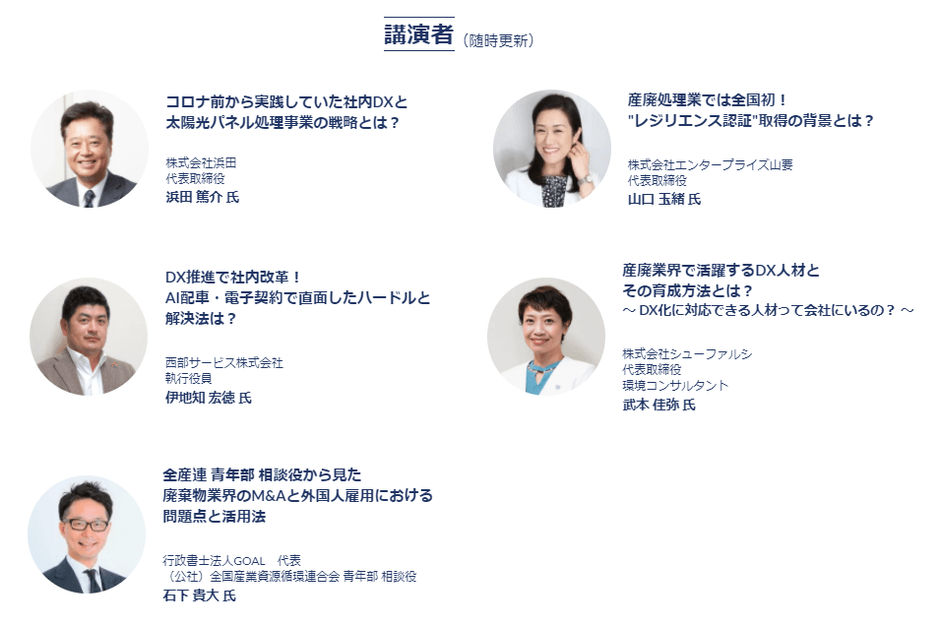 講演者一覧