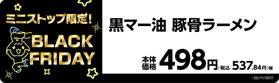 黒マー油　豚骨ラーメン　販促画像