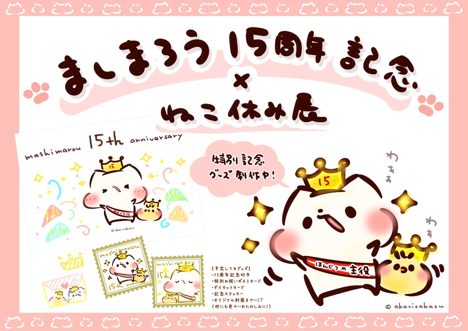 ましまろう15周年記念×ねこ休み展
