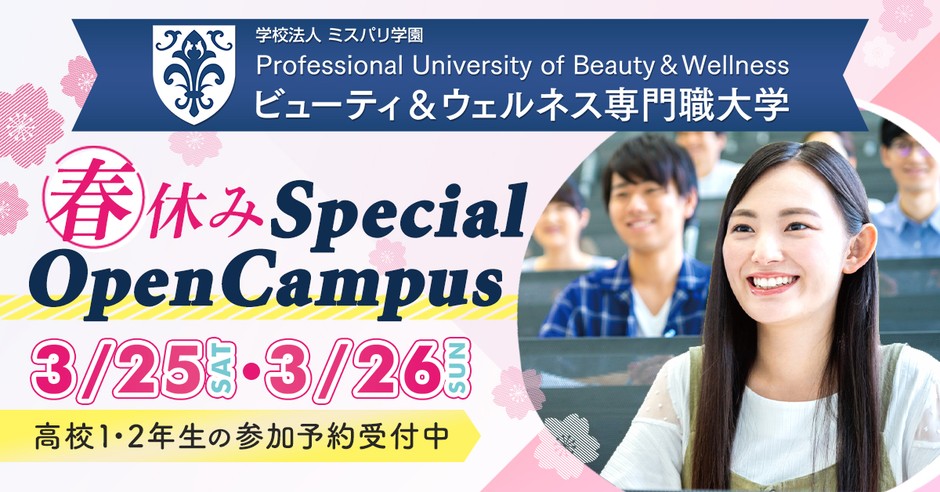 ビューティ&ウェルネス専門職大学 春の特別イベント開催