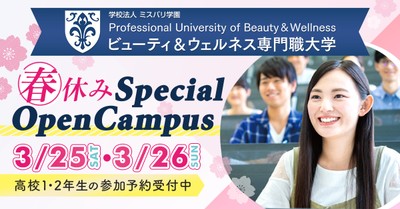 ビューティ&ウェルネス専門職大学 春の特別イベント開催