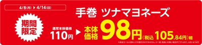手巻 ツナマヨネーズ販促物(画像はイメージです。)